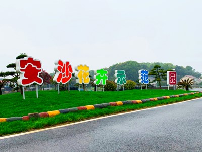 長沙萬畝花卉產(chǎn)業(yè)示范園