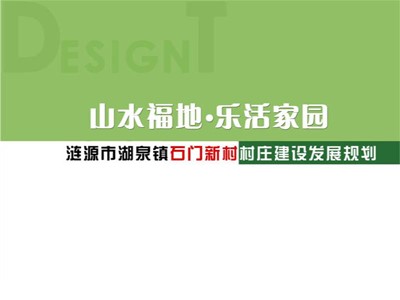 漣源市石門(mén)新村村莊建設(shè)發(fā)展規(guī)劃及環(huán)境提質(zhì)改造設(shè)計(jì)