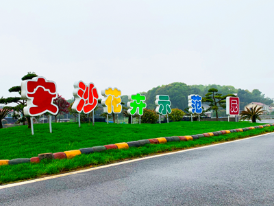 長(zhǎng)沙萬畝花卉產(chǎn)業(yè)示范園
